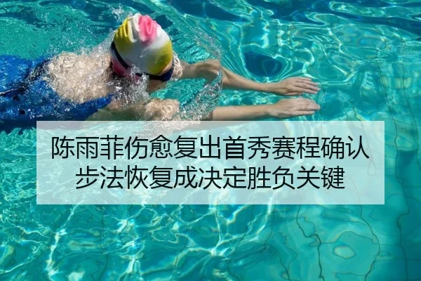 陈雨菲伤愈复出首秀赛程确认 步法恢复成决定胜负关键